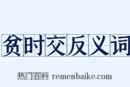 贫时交反义词是什么意思的图片
